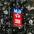 남강슈퍼 이미지