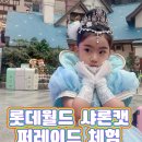 롯데월드 샤론캣 드레스샵 체험 후기
