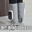 큰다리생활용품점 | 멜킨 종아리마사지기 일주일 사용후기 간편하게 다리 피로관리