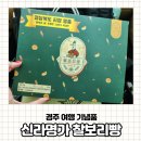 오릉 | [내돈내산] 경주 여행 기념품 찰보리빵 신라명가 카페오릉 후기