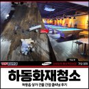 하동읍 | 하동화재청소 가격, 하동읍 상가 건물 간접 클리닝 후기