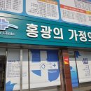 홍광의가정의원