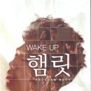WAKE UP 햄릿 이미지