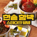 한솥 신메뉴 치폴레, 왕갈비맛 함박스테이크 덮밥 이미지