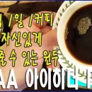 핸드드립 1일 1커피/주위에 자신있게 소개해 줄 수 있는 원두/케냐AA 아이히더/칼리타웨이브 이미지