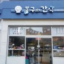 봉구의간식 - 부평구 부평대로38번길 6 | 봉구의간식