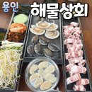 삼보상회 - 남양주시 | 해물상회 용인처인점 김량장동맛집 해물삼합