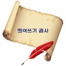 띄어쓰기 맞춤법 검사기 이미지