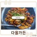 다올가든 | 음성 금왕 맛집 다올가든, 한상가득 오동통한 낙지볶음정식