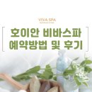 비바 | 호이안 올드타운 비바스파 (예약방법, 후기)