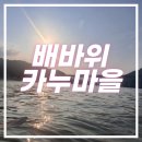 카누마을 캠핑장 앞 이미지