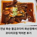 황금코다리 화순점 | 전남 화순 황금코다리 화순점에서 코다리조림 먹어본 후기