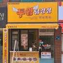 투윙닭강정 - 연제구 | 투윙닭강정
