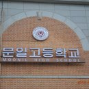 문일고등학교 이미지