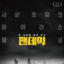 [영화] 팬데믹 (Pandemic, 2020) / 재난영화 / 스토리 / 후기 / 어정쩡하다