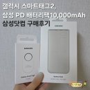 삼성열쇠조명 | 갤럭시 스마트태그2 EI-T5600, PD배터리팩 10000 EB-P3401 삼성닷컴 구매 후기