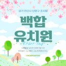 백합유치원 이미지