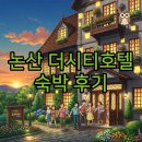 논산더집 | 논산 더시티호텔 근처 맛집 탐방, 대실부터 숙박까지 완벽 가이드