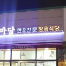 한마당한우전문정육식당