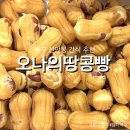 서암대로 | 북구 신안동 빵집 오나의땅콩빵, 땅콩이 콕콕 박힌 땅콩빵 맛집 추천