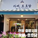 카페호호담