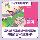 2022 개정 교육과정; 학생의 역량과 주동성을 기르는 교육 | [비상교육 2022 개정 교과서] 교사와 학생의 행복을 이끄는 &#39;음악 교과서&#39;를 알아봅시다.