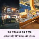 스테이 란 | 경주 한옥스테이) 아이들과 가기 좋은 '경주 란 한옥' 온돌방에 조식도 제공되서 최고!