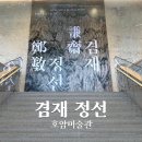 겸재정선미술관 | 호암미술관 겸재 정선 기획전 후기 + 리움미술관 무료 셔틀 예약 방법 / 탑승 장소