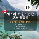 (주)이엠지 정상주유소 | [로키여행1편] 제스퍼·마운트 롭슨 여행 코스 총정리｜피라미드 호수부터 키니 호수 하이킹까지