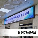 한국전력공사 경인건설본부 LED전광판 설치사례
