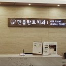 민플란트치과의원 네이버블로그