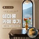 공주고등학교 | 공주 제민천 카페 추천, 특산품 밤이 들어간 몽블랑 맛집 쉐마롱!