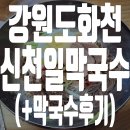 화천막국수 | 화천 39년 전통 신천일막국수 후기 (막국수/빈대떡/편육)