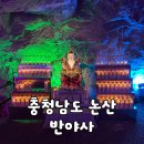 [충남/논산] 논산 가볼만한곳 폐광 속 신비로운 사찰 동굴 법당 "반야사" 후기