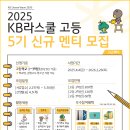 [사단법인 도구] 2025년 KB라스쿨 고등 사업 5기 멘티 모집 이미지