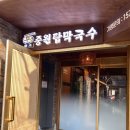 원조중원탑막국수상당
