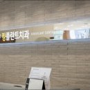 현대치과의원 이미지