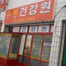 고려건강원 이미지