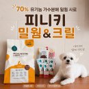 국내 생산 강아지 알러지 사료 - 피니키 <밀웜 & 크릴> 70% 유기농 가수분해 사료 급여 후기
