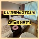 M.J 산후조리원 | 안양 제이에스산후조리원 디럭스룸 2주 후기