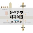 둔산한빛내과의원 이미지