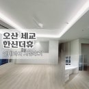 오산세교한신더휴 고급스러운 시그니월과 알파룸 공간의 포인트 인테리어 시공후기 !