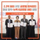 KOEIA(회장 이헌재)/실리콘밸리-실리콘앨리에서 K스타트업 해외진출 지원 이미지