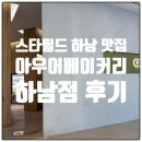 아우어로스팅 | [스타필드 하남 맛집] 아우어베이커리 하남점 후기｜더티초코·몽블랑·원두 굿즈까지 싹 다 리뷰!