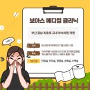 보아스메디컬의원 이미지