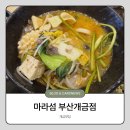섬 | 부산 개금맛집 마라섬 부산개금점 내돈내산 방문후기