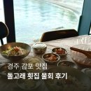 감포물회 | 경주 돌고래횟집 감포물회 전복죽 포장 후기