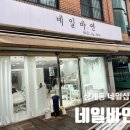 네일바연(Nail by yeon) - 달서구 | [노원/상계동 네일샵] 꼼꼼한 시술과 감각적인 네일샵 '네일바연'💅