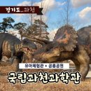 공룡공원 | [과천] &lt;국립과천과학관&gt; 36개월 유아체험관 및 공룡공원 후기 + 다자녀할인정보