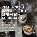 F18 | 리큅 그라인더, 플랜잇 PRO PCM-F18 실제 사용 후기, 라떼아트 가능, 커피공방현